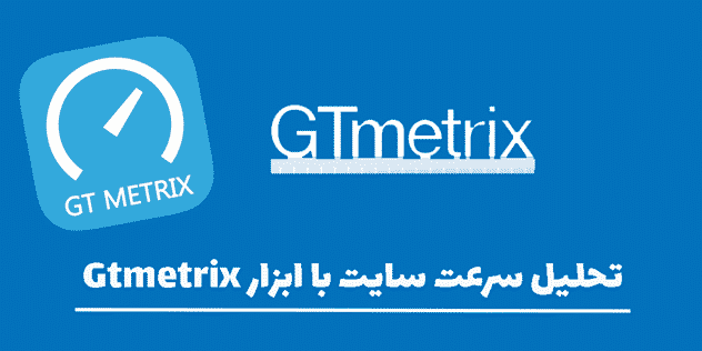 ابزار Gtmetrix